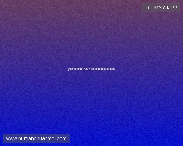 ysb体育登录官网:2026世界杯比赛时间表与赛程安排全攻略 ysb体育登录官网:2026世界杯比赛时间表与赛程安排全攻略