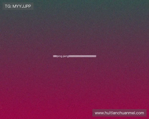 华体会ping pong为用户提供专业的世界杯赛前预测与赛后总结分析